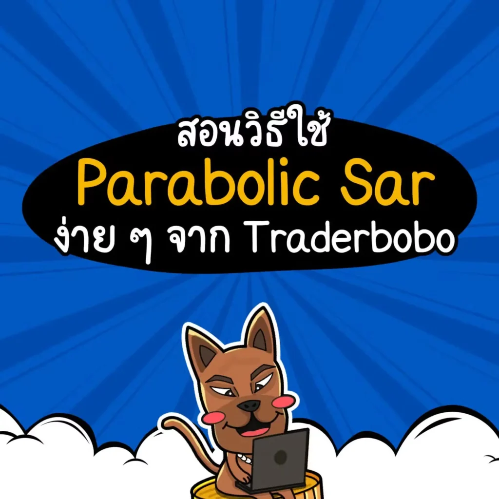 Parabolic Sar ใช้ยังไง Parabolic Sar ใช้ยังไง