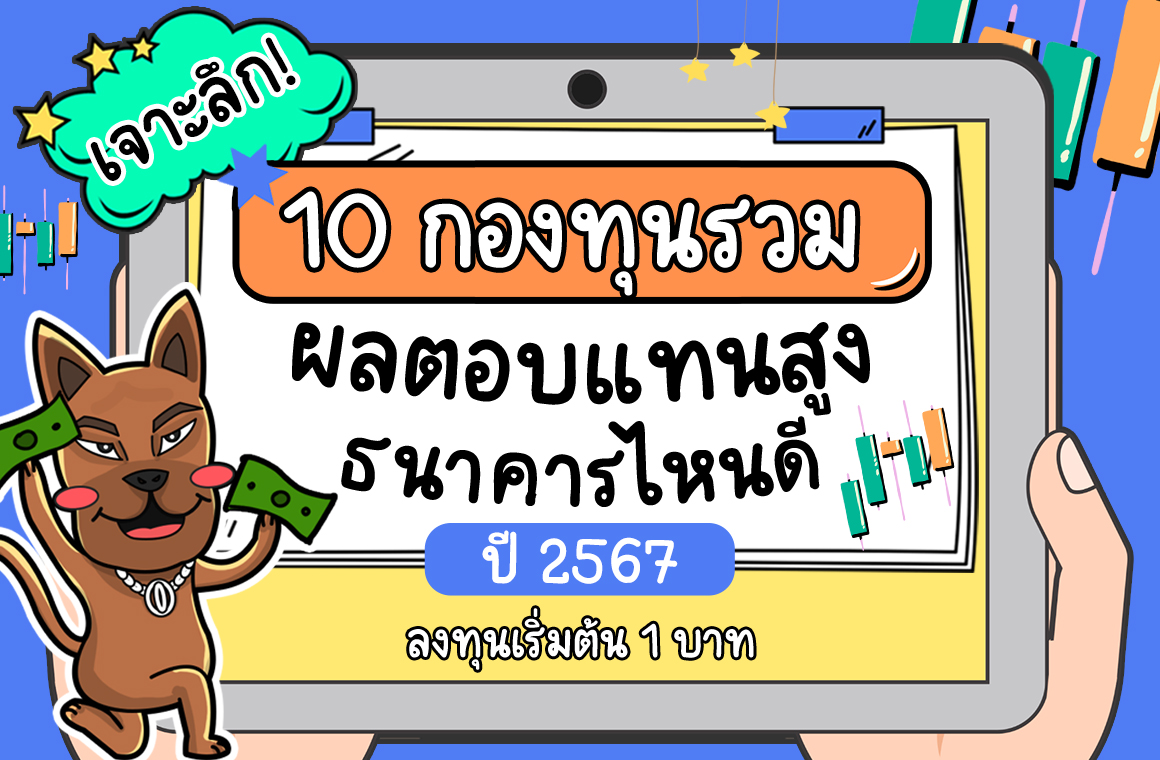 กองทุนรวม ผลตอบแทนสูง 2567