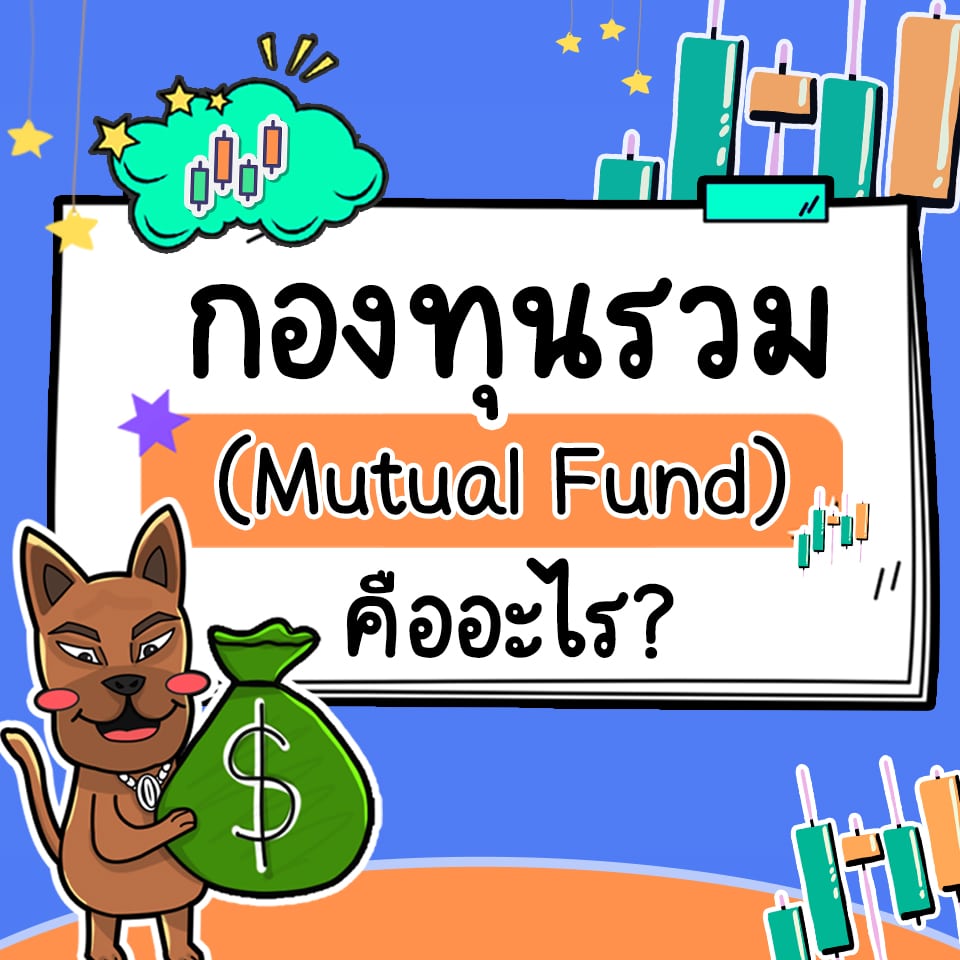 กองทุนรวม คืออะไร กองทุนรวม คืออะไร