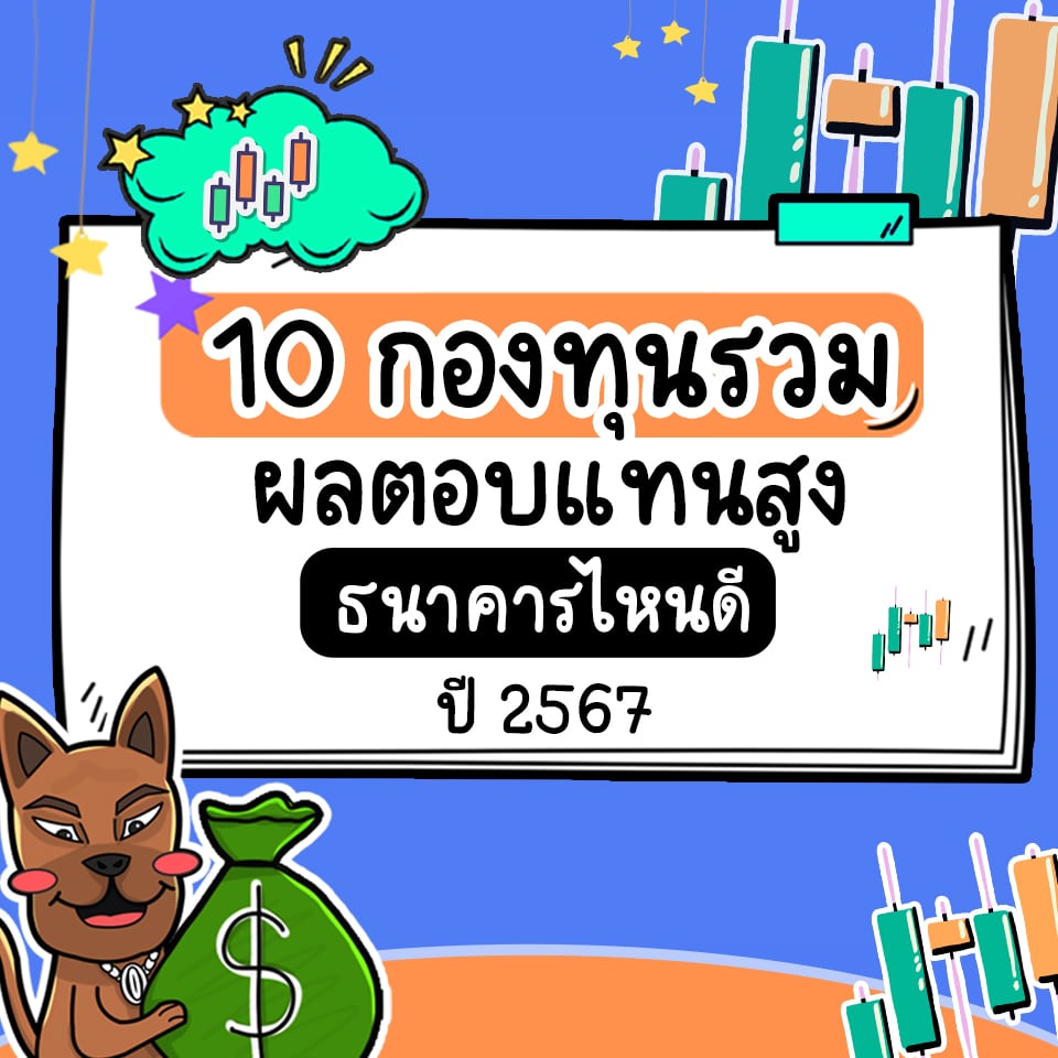 กองทุนรวม ธนาคารไหนดี 2567 กองทุนรวม ธนาคารไหนดี 2567