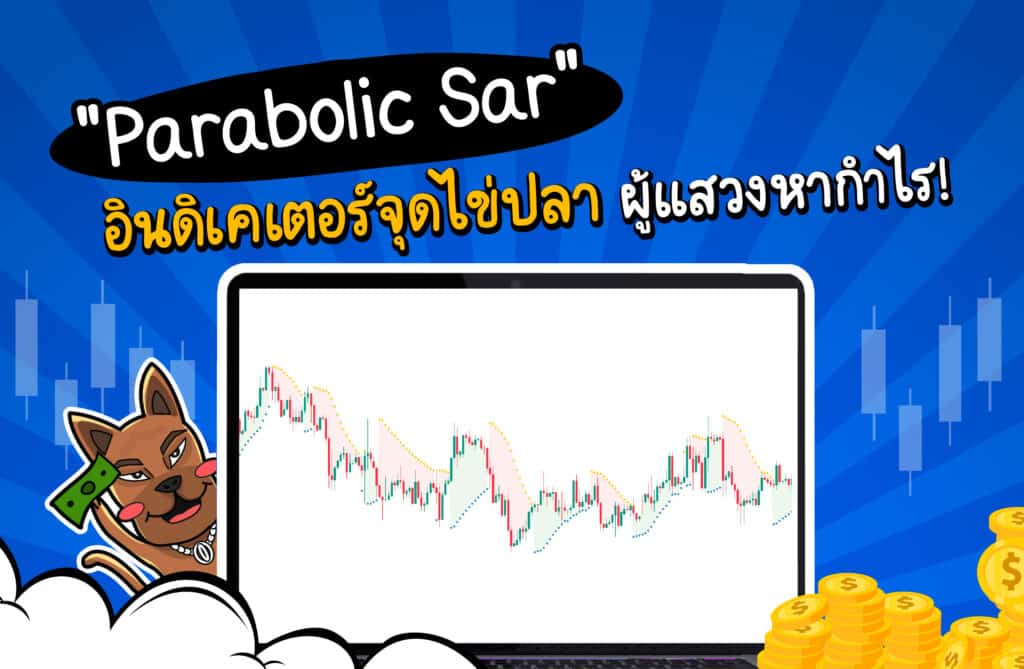 Parabolic Sar Parabolic Sar คือ