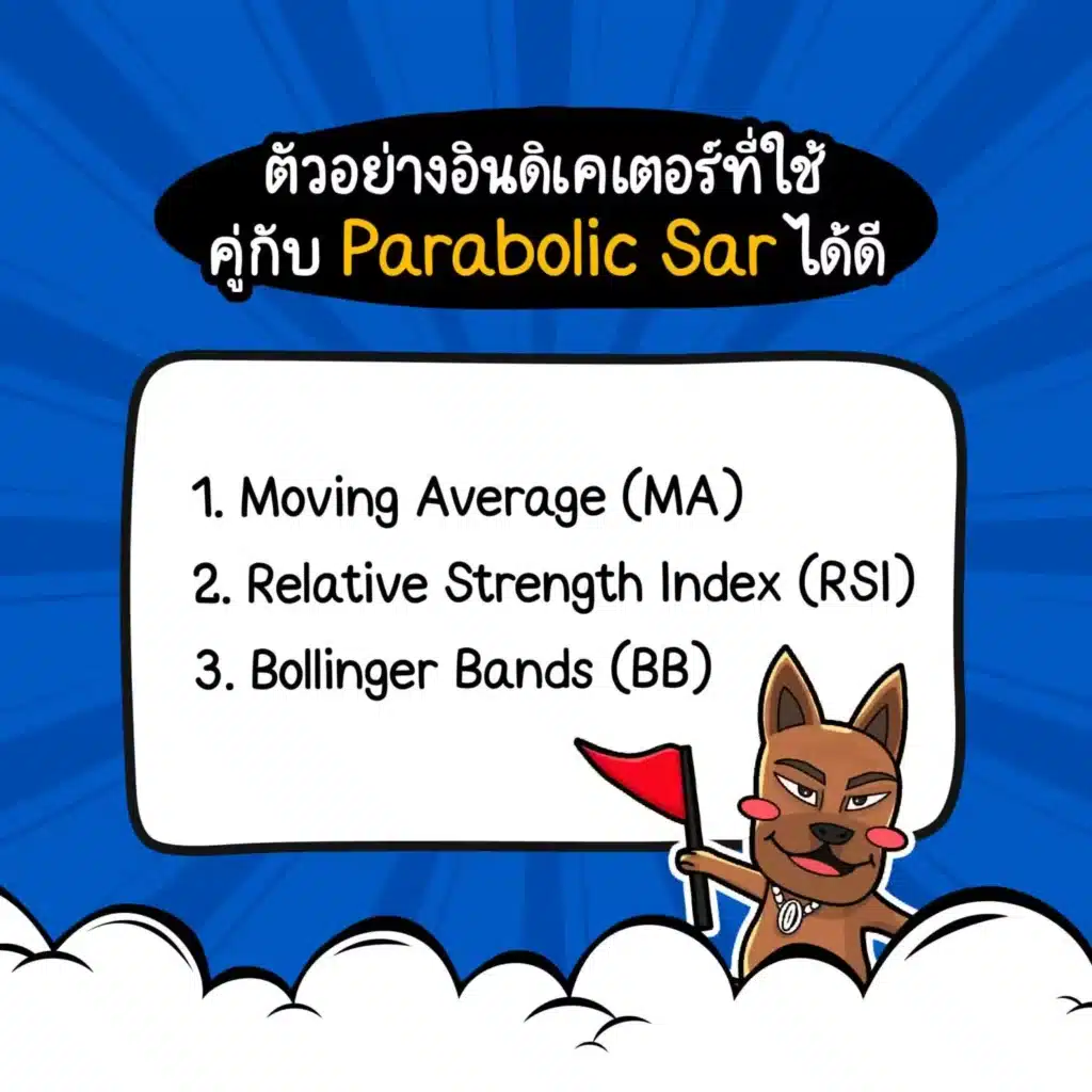 อินดิเคเตอร์ Parabolic Sar ใช้คู่กับอะไรดี อินดิเคเตอร์ Parabolic Sar ใช้คู่กับอะไรดี