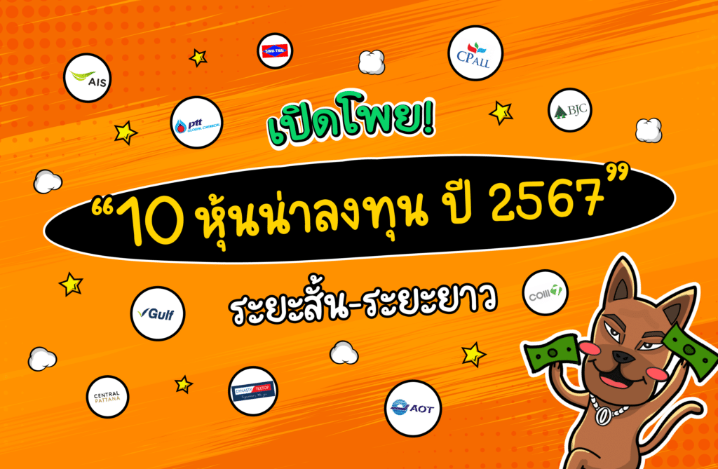 Stocks worth investing in 2024 หุ้นน่าลงทุน 2567