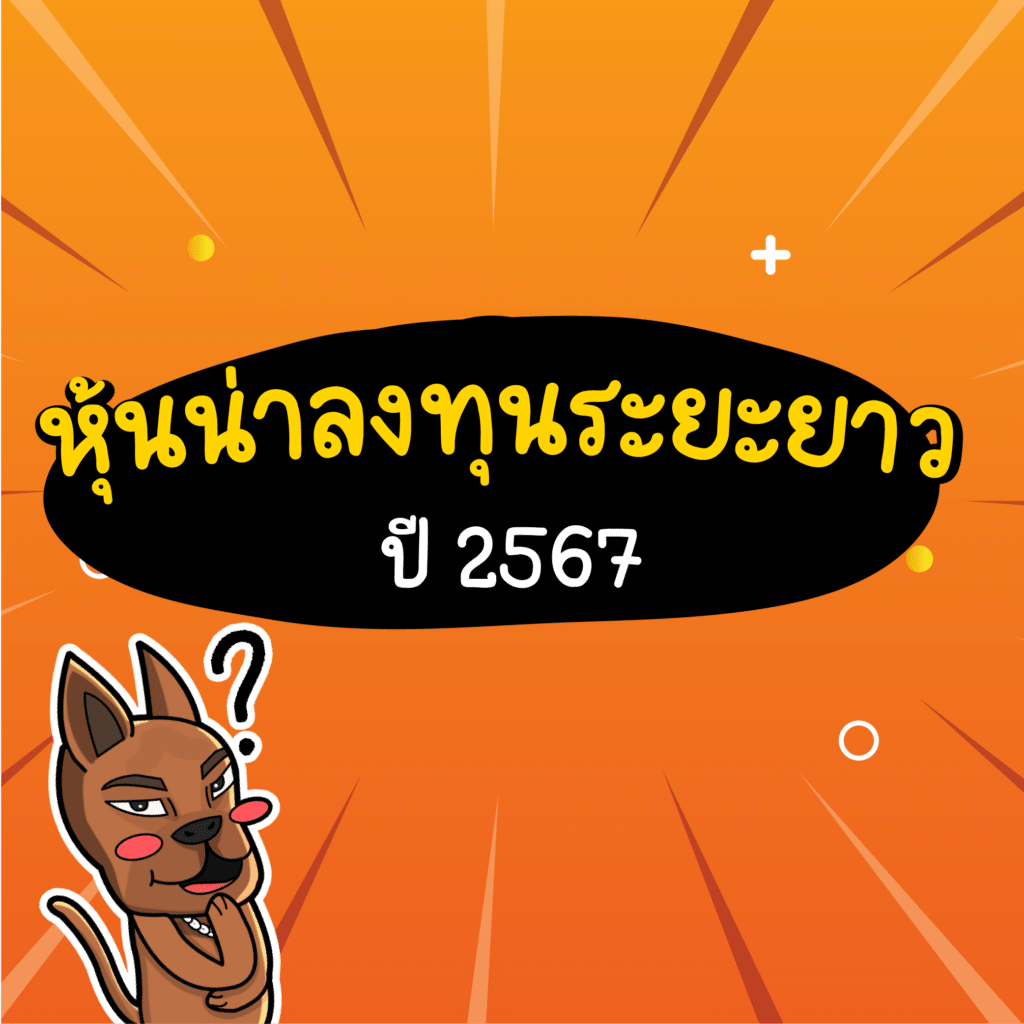 หุ้นน่าลงทุนระยะยาว 2567 หุ้นน่าลงทุนระยะยาว 2567