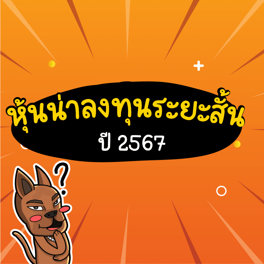 หุ้นน่าลงทุนระยะสั้น 2567 หุ้นน่าลงทุนระยะสั้น 2567