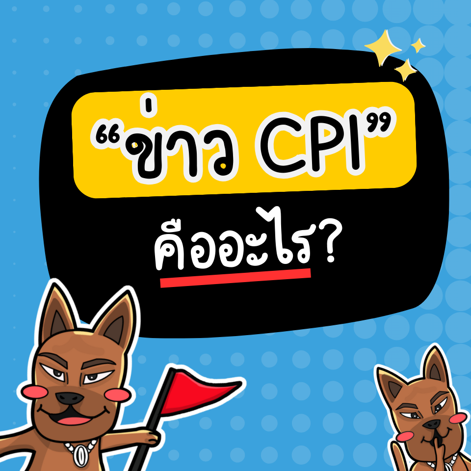 ข่าว CPI คืออะไร ข่าว CPI คืออะไร