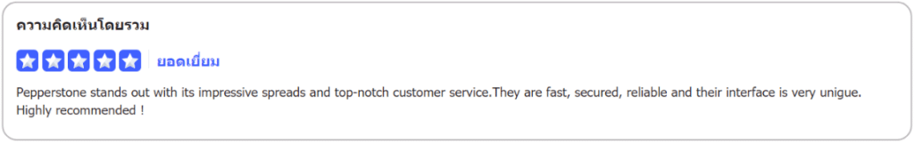 รีวิว Pepperstone จากผู้ใช้จริง 1 รีวิว Pepperstone จากผู้ใช้จริง 1