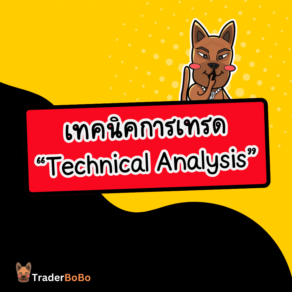 เทคนิคการเทรด Forex แบบ Technical เทคนิคการเทรด Forex แบบ Technical