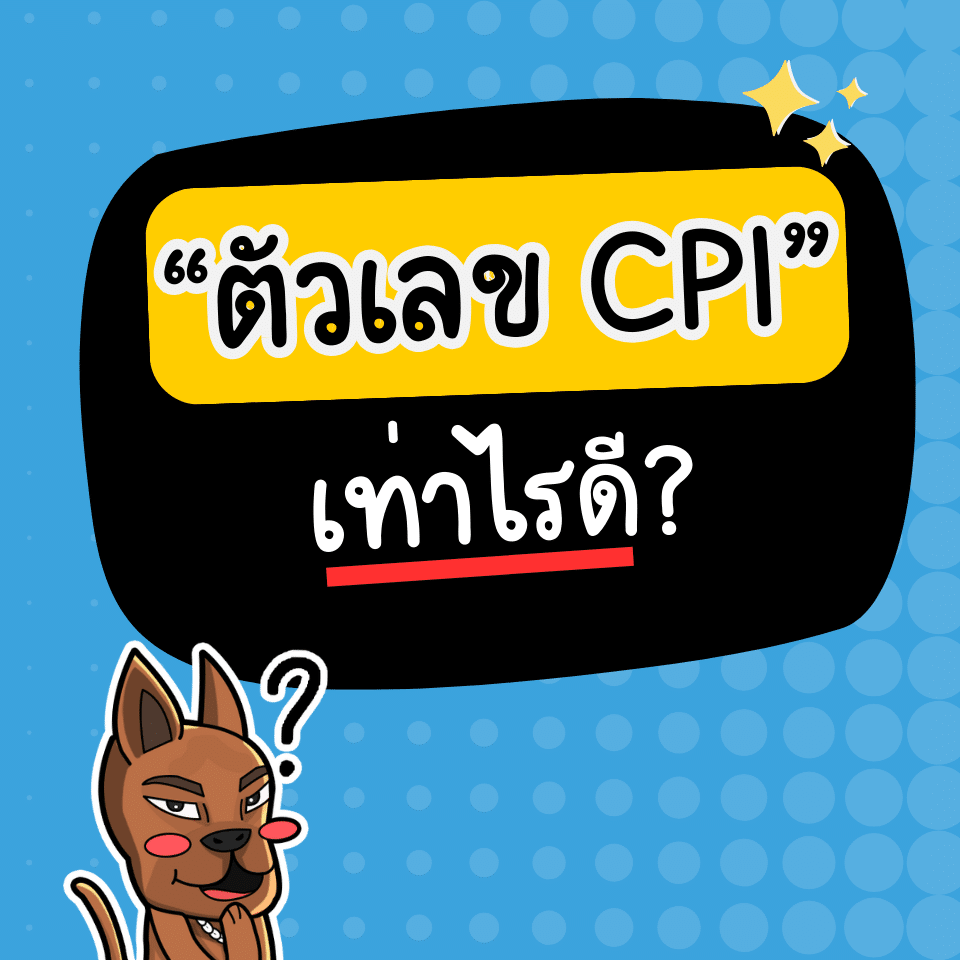 CPI สูงกว่าคาด ต่ำกว่าคาด คืออะไร CPI สูงกว่าคาด ต่ำกว่าคาด คืออะไร