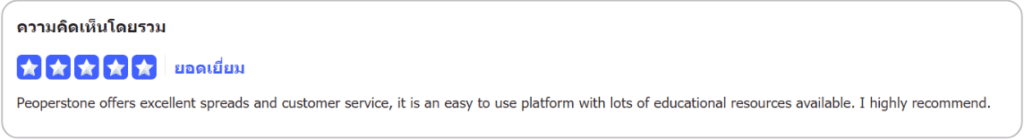 รีวิว Pepperstone ดีไหมจากผู้ใช้จริง 4 รีวิว Pepperstone ดีไหมจากผู้ใช้จริง 4