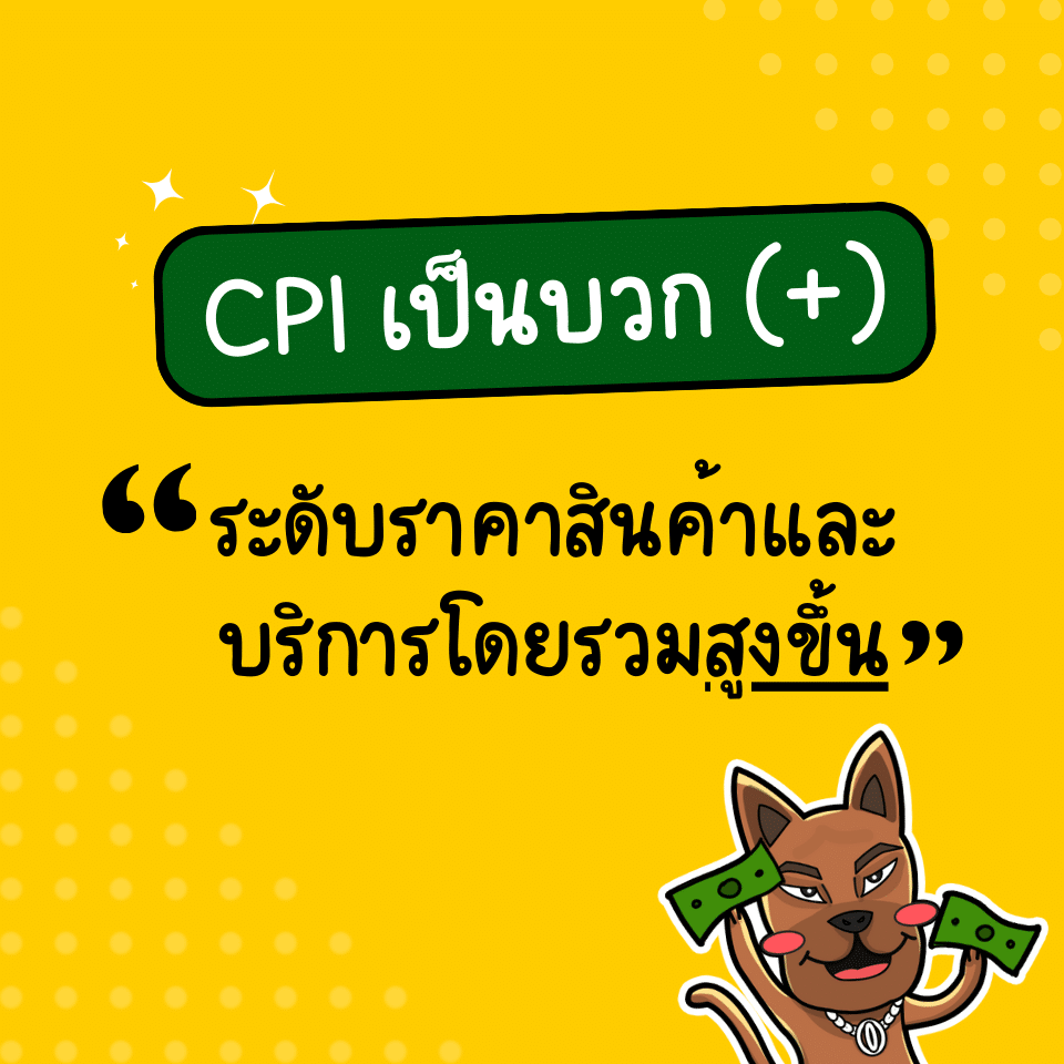 CPI เป็นบวก (+) คืออะไร CPI เป็นบวก (+) คืออะไร
