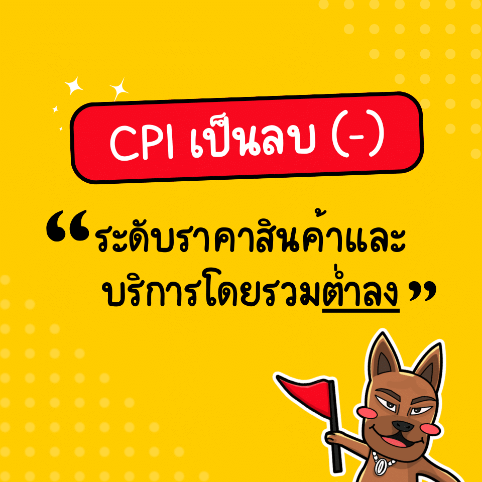 CPI เป็นลบ (-) คืออะไร CPI เป็นลบ (-) คืออะไร