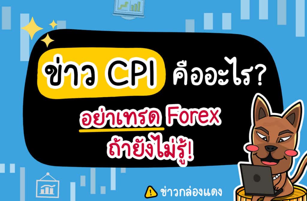 CPI ข่าว CPI คือ
