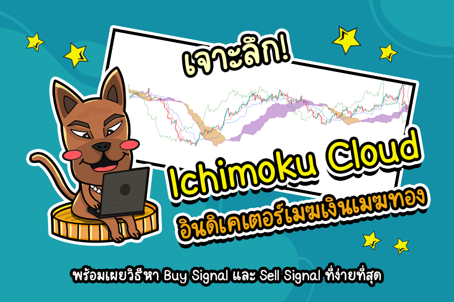 Ichimoku Cloud คือ (Ichimoku Kinko Hyo) Ichimoku Cloud คือ (Ichimoku Kinko Hyo)