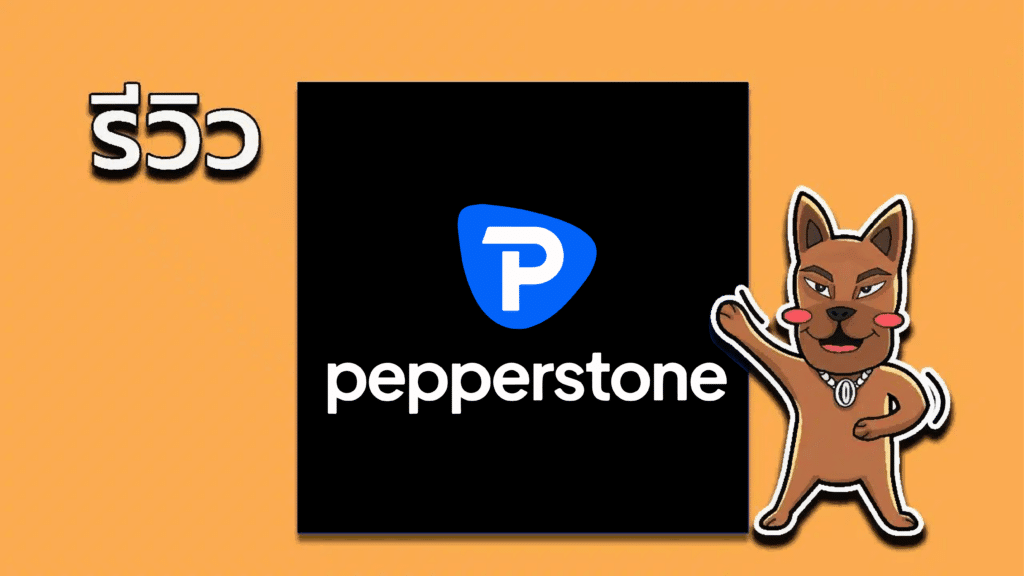 Pepperstone รีวิว Pepperstone ดีไหม