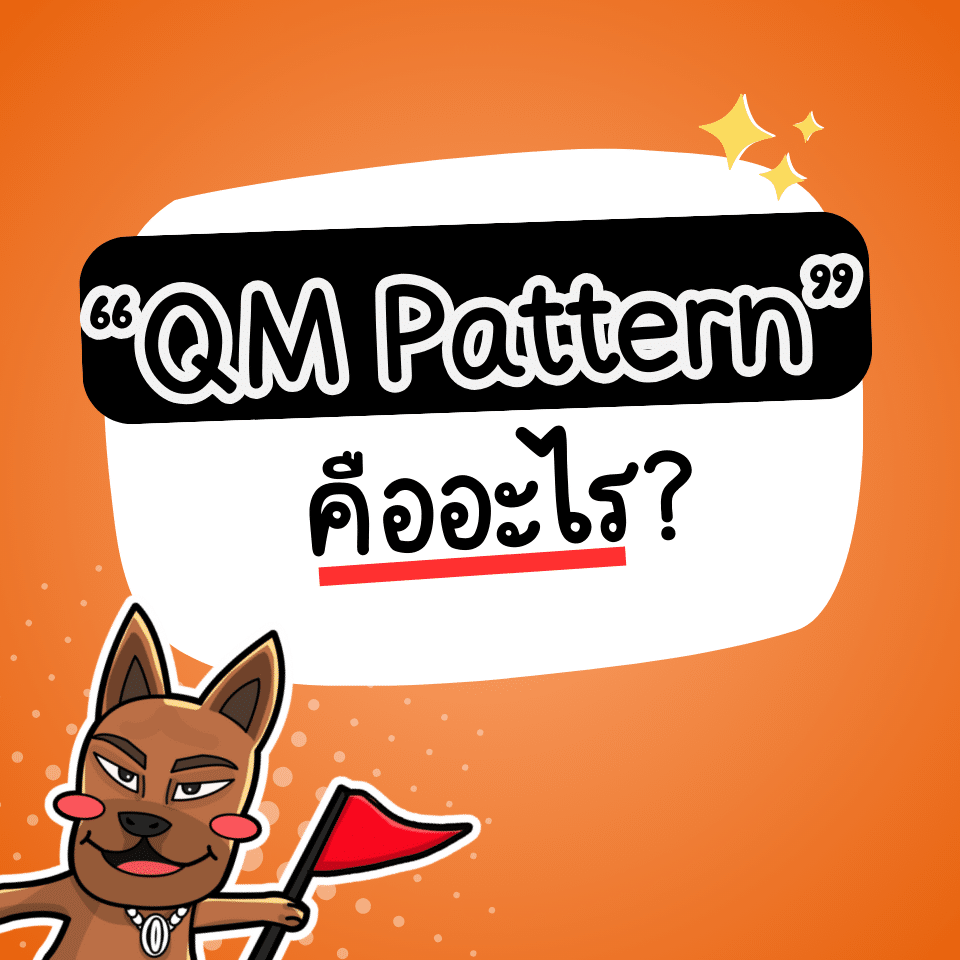 QM Pattern คือ QM Pattern คือ