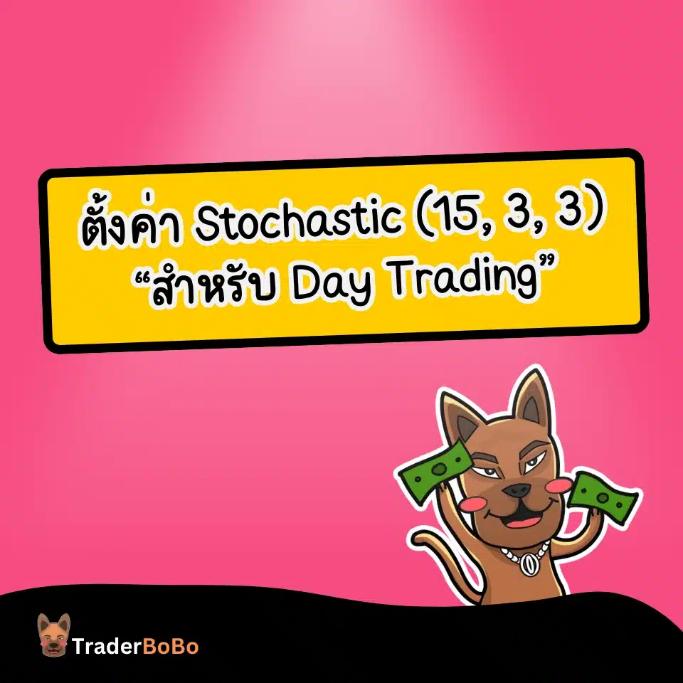 ตั้งค่าระบบเทรด Stochastic Oscillator 15, 3, 3 ตั้งค่าระบบเทรด Stochastic Oscillator 15, 3, 3
