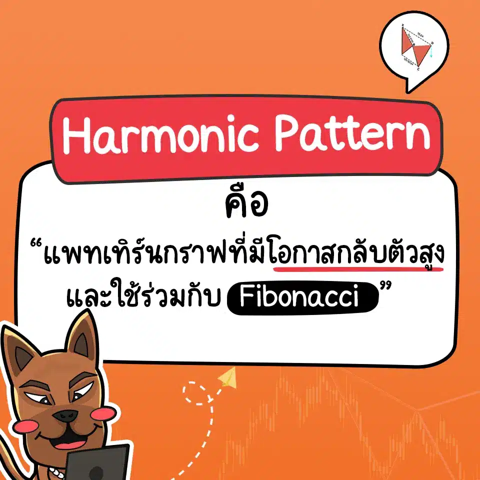 Harmonic Pattern คือ Harmonic Pattern คือ