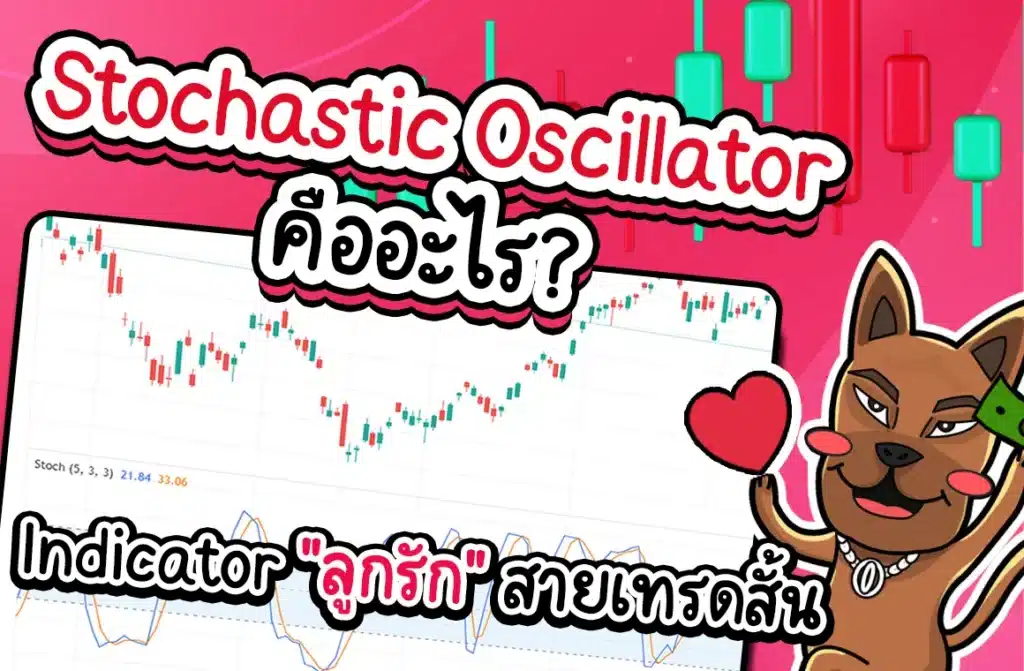 อินดิเคเตอร์ Stochastic Oscillator คืออะไร อินดิเคเตอร์ Stochastic Oscillator คืออะไร