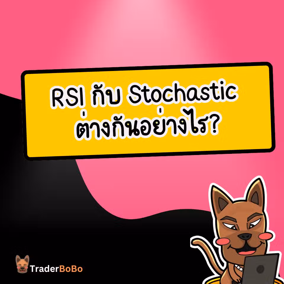 RSI กับ Stochastic ต่างกันอย่างไร RSI กับ Stochastic ต่างกันอย่างไร
