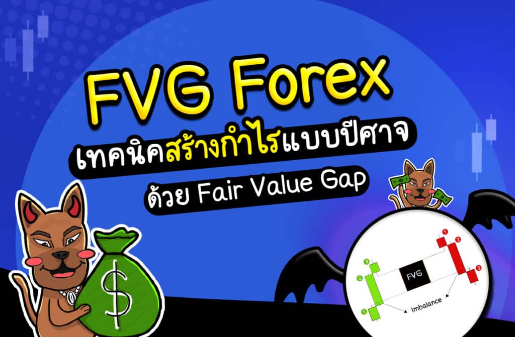 FVG Forex : เทคนิคการเทรด Forex ขั้นเทพ FVG Forex : เทคนิคการเทรด Forex ขั้นเทพ