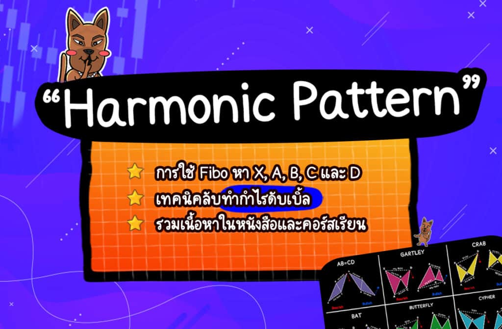 Harmonic patterns : เทคนิคการเทรด Forex ขั้นเทพ Harmonic patterns : เทคนิคการเทรด Forex ขั้นเทพ