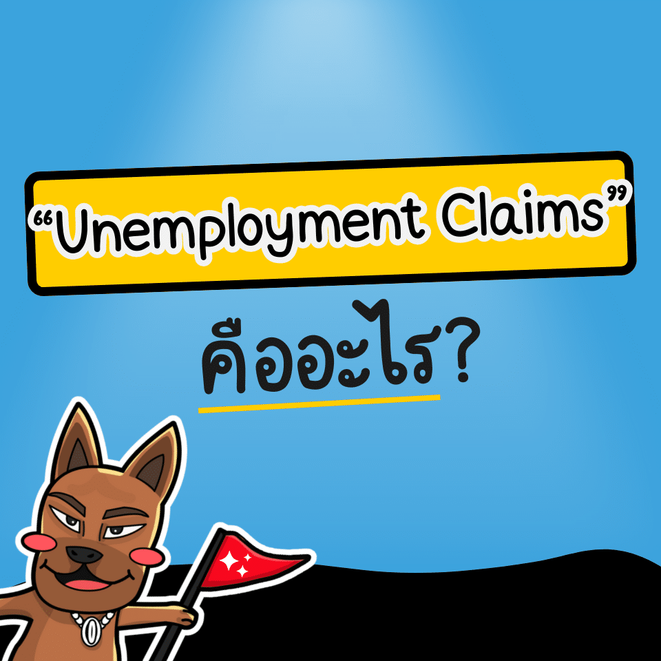 Unemployment Claims คืออะไร