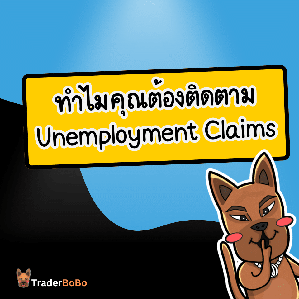 ทำไมคุณต้องติดตาม Unemployment Claims
