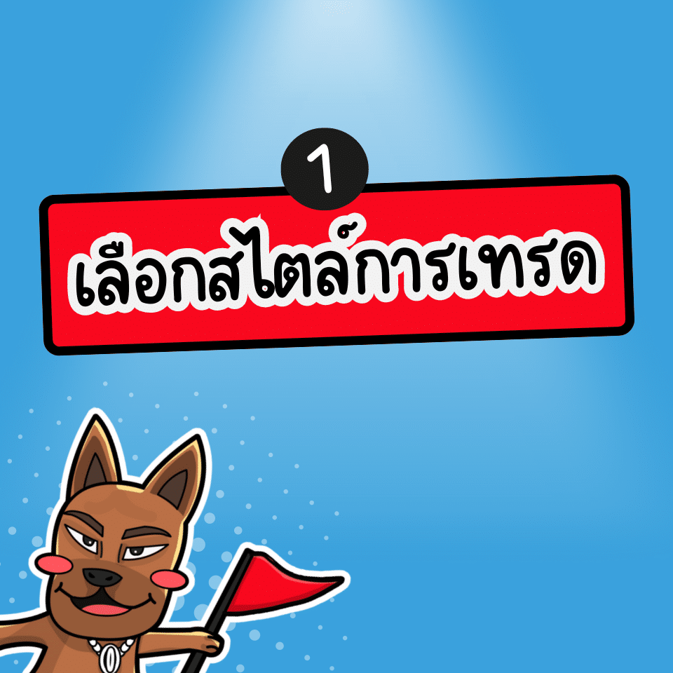 เทรด Forex ให้ได้วันละ 1000 บาท ด้วยสไตล์การเทรดที่เหมาะสม เทรด Forex ให้ได้วันละ 1000 บาท ด้วยสไตล์การเทรด