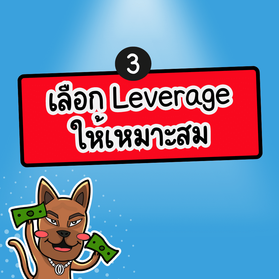 เลือก Leverage ในการเทรด Forex ให้ได้วันละ 1000 บาท เลือก Leverage ในการเทรด Forex ให้ได้วันละ 1000 บาท