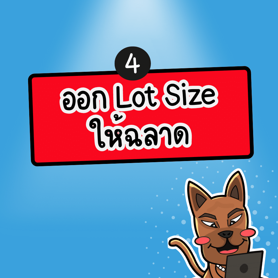 ออก Lot Size ที่เหมาะสมในการเทรด Forex ให้ได้วันละ 1000 บาท ออก Lot Size ที่เหมาะสมในการเทรด Forex ให้ได้วันละ 1000 บาท
