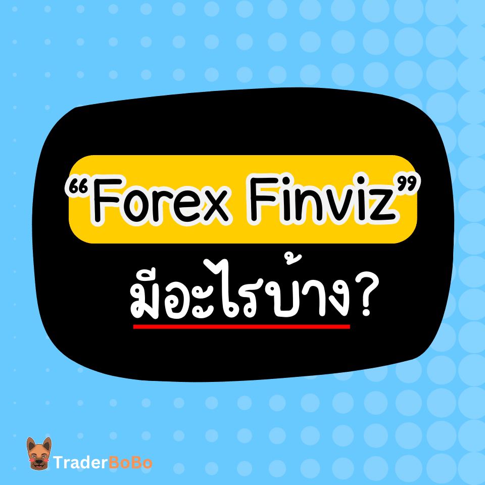Forex Finviz คืออะไร มีอะไรบ้าง Forex Finviz คืออะไร มีอะไรบ้าง