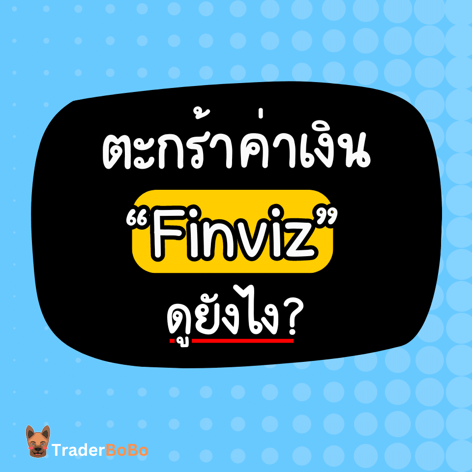 ตะกร้าค่าเงิน Finviz ดูยังไง ตะกร้าค่าเงิน Finviz ดูยังไง