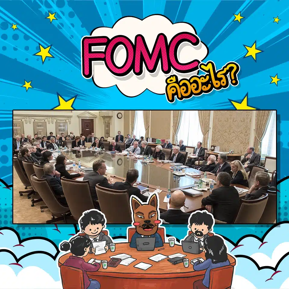 FOMC คืออะไร? (ประชุม FED)