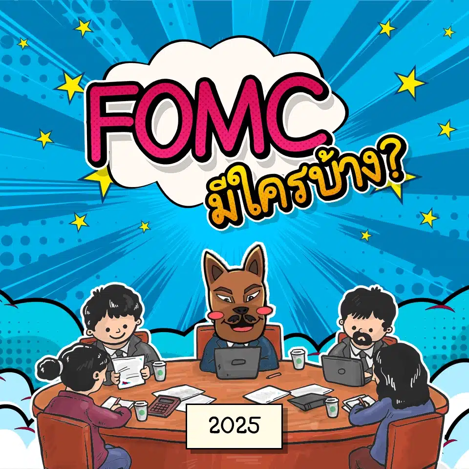 การประชุม FOMC มีใครบ้าง 2025