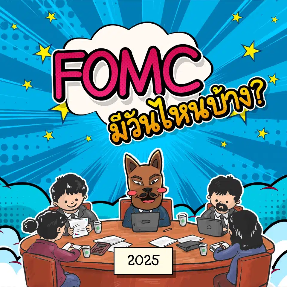 ตารางการประชุม FOMC มีวันไหนบ้าง 