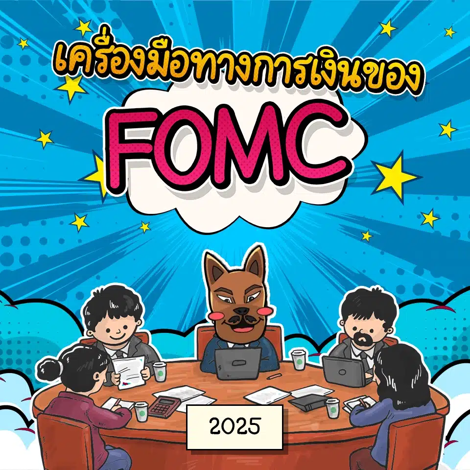 เครื่องมือทางการเงินของ FOMC คืออะไร