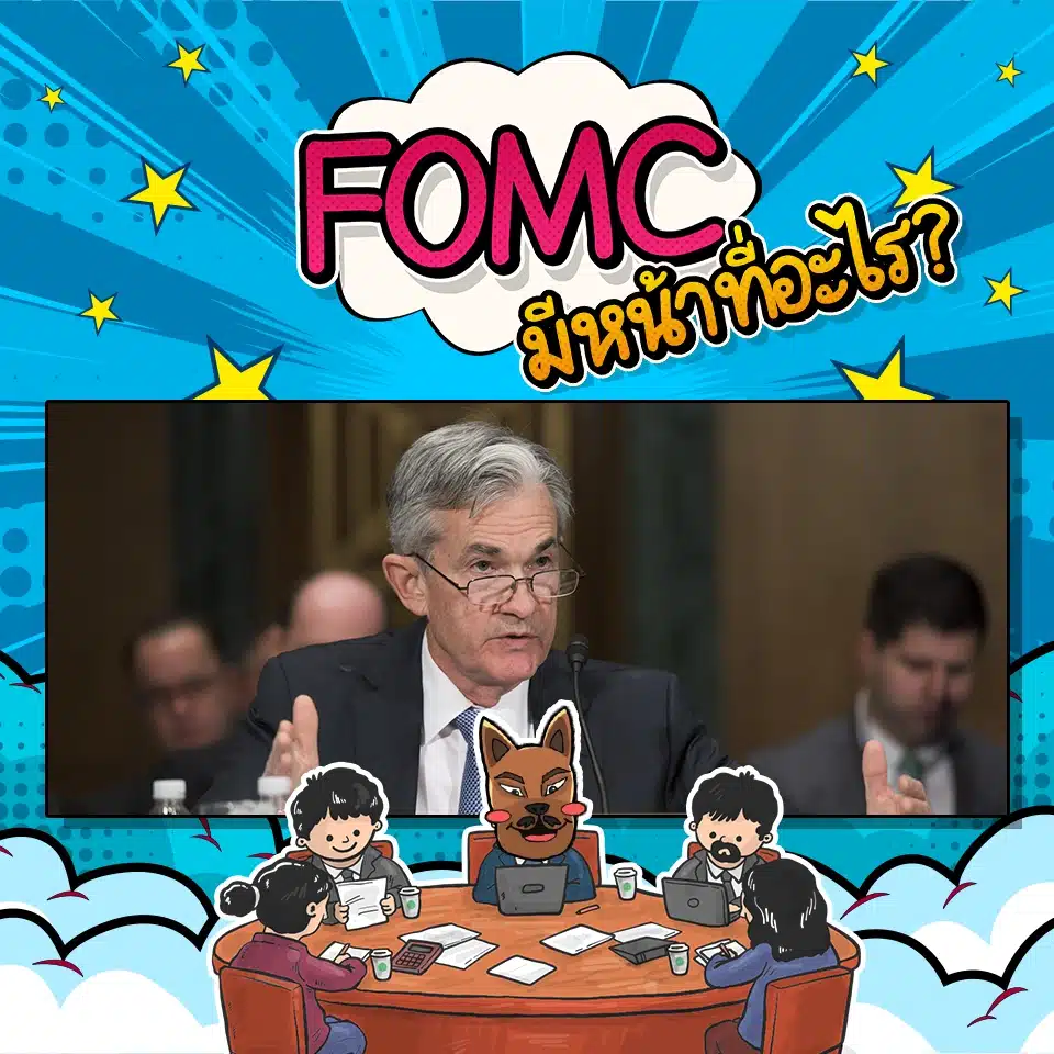 FOMC มีหน้าที่อะไร