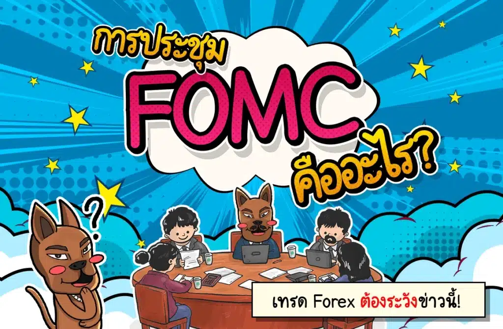 การประชุม FOMC คืออะไร