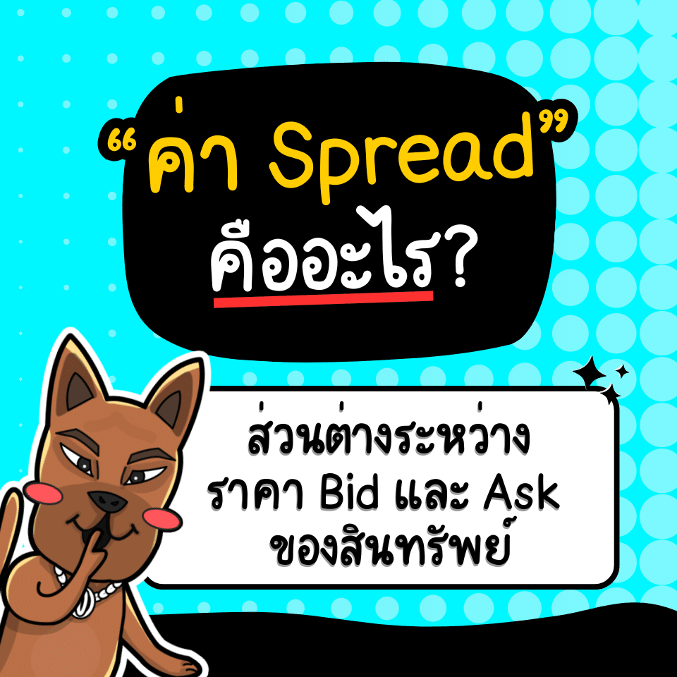 ค่าสเปรด Forex คือ ค่าสเปรด Forex คือ