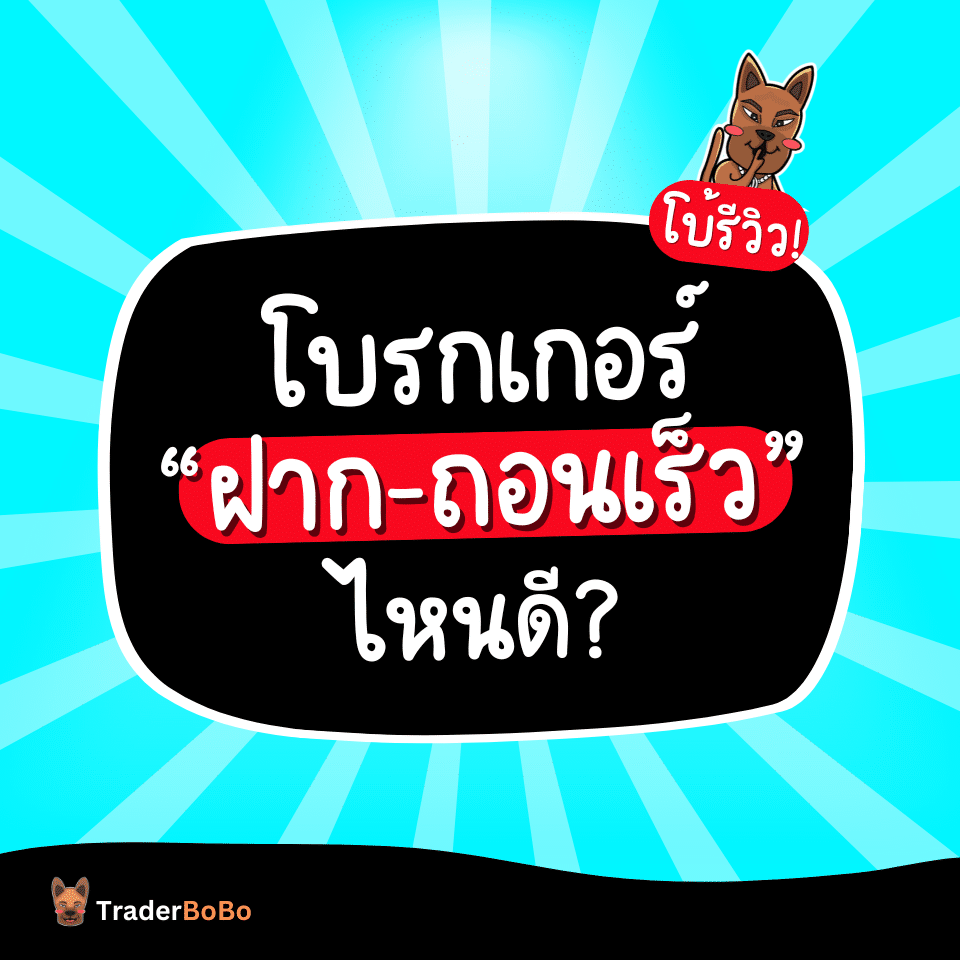 จัดอันดับโบรกเกอร์เทรด Forex ถอนเงินเร็วไหนดี จัดอันดับโบรกเกอร์เทรด Forex ถอนเงินเร็วไหนดี