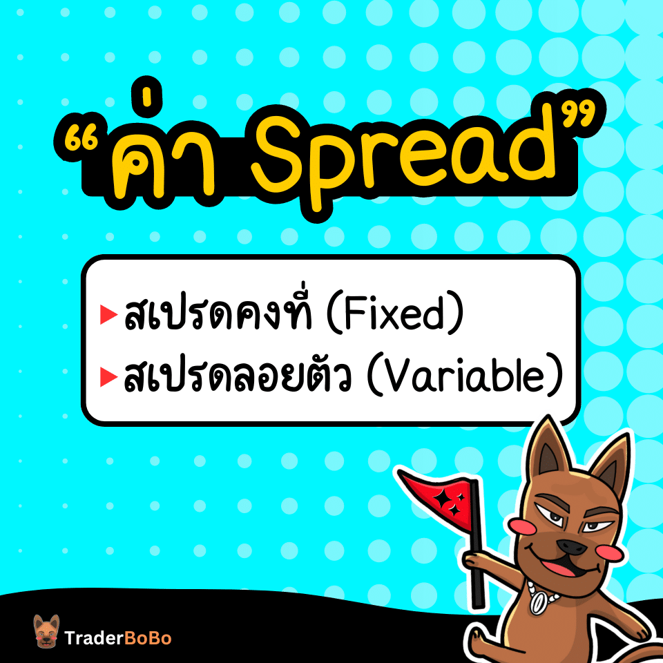 ค่าสเปรดคงที่ ค่าสเปรดลอยตัว คืออะไร ค่าสเปรดคงที่ ค่าสเปรดลอยตัว คืออะไร