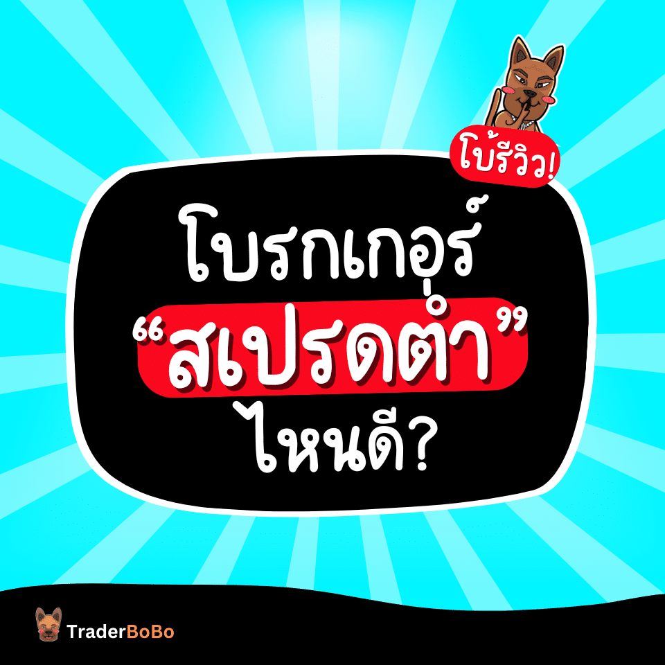 จัดอันดับโบรกเกอร์เทรด Forex สเปรดต่ำไหนดี จัดอันดับโบรกเกอร์เทรด Forex สเปรดต่ำไหนดี