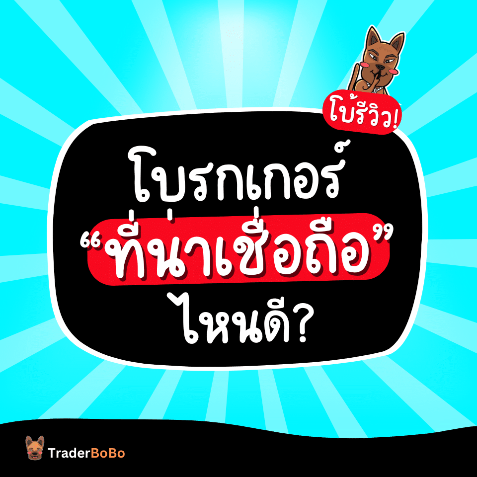 จัดอันดับโบรกเกอร์เทรด Forex ที่น่าเชื่อถือไหนดี จัดอันดับโบรกเกอร์เทรด Forex ที่น่าเชื่อถือไหนดี