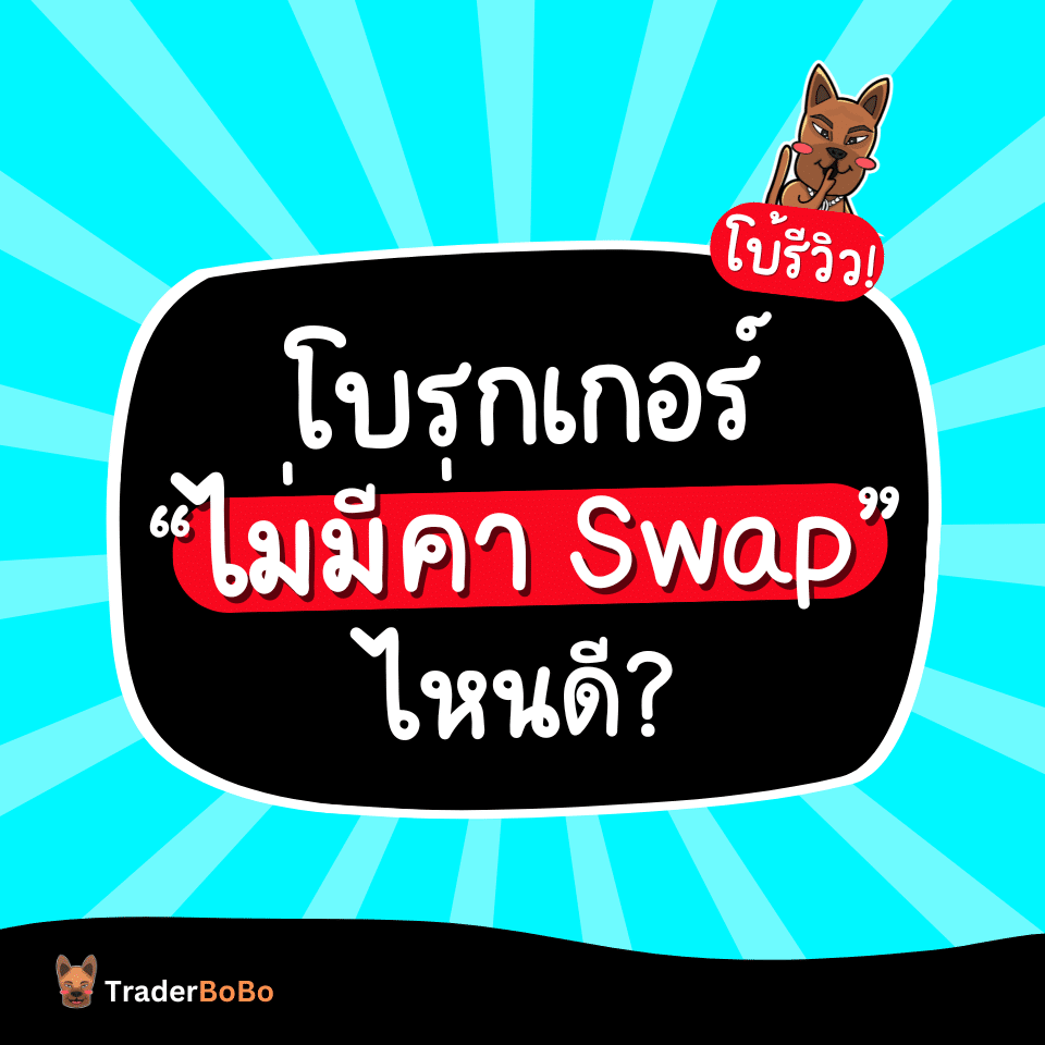 จัดอันดับโบรกเกอร์เทรด Forex ไม่มีค่า Swap ไหนดี จัดอันดับโบรกเกอร์เทรด Forex ไม่มีค่า Swap ไหนดี