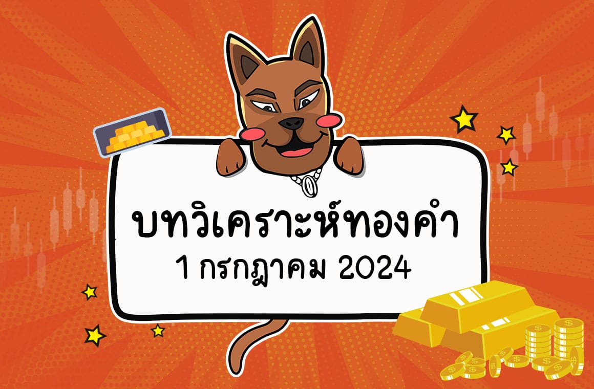 วิเคราะห์ราคาทองคำ วันที่ 1 กรกฎาคม 2567