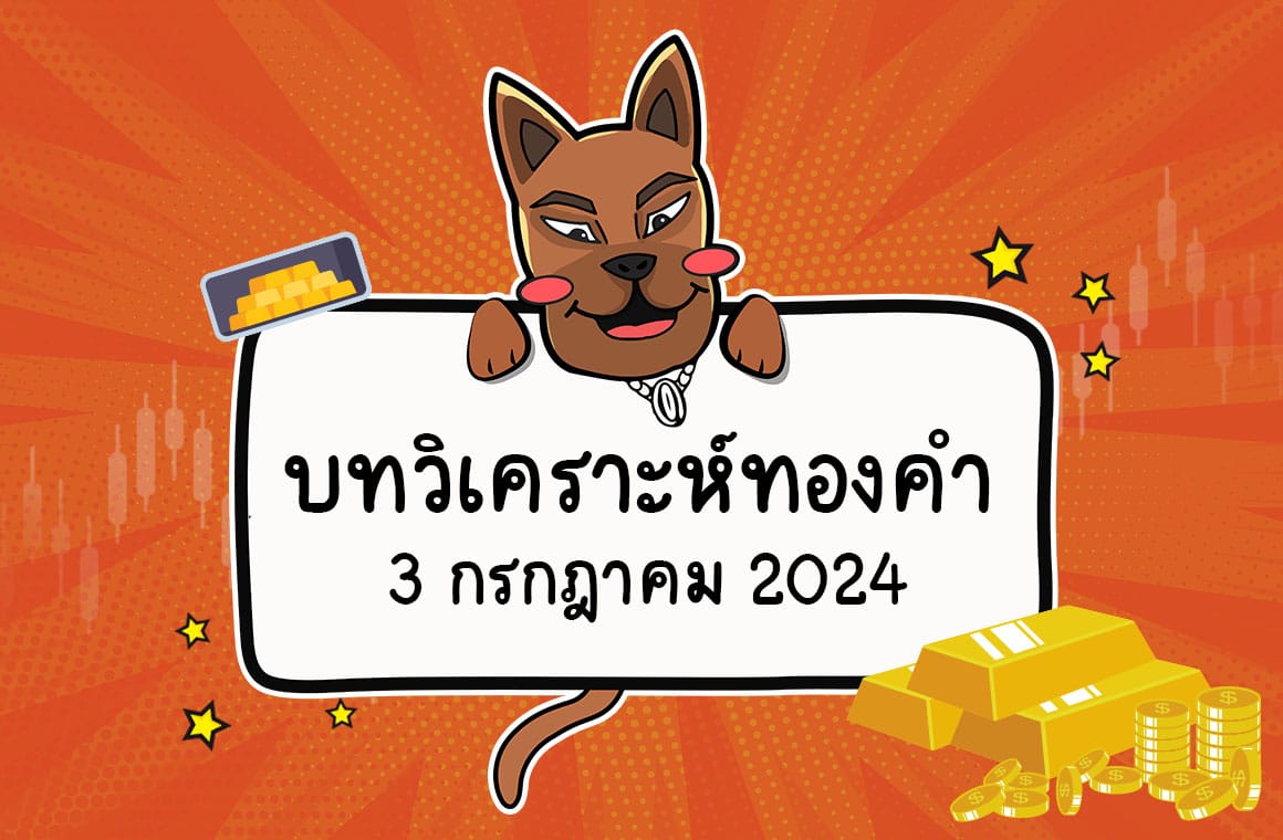 วิเคราะห์ราคาทองคำ ประจำวันที่ 3 กรกฎาคม 2567