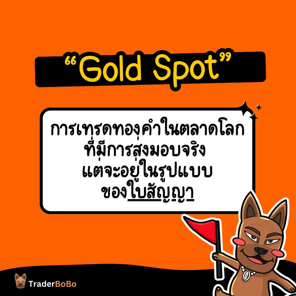 ความหมายของการเทรดทองคำ Gold Spot คืออะไร คำอธิบายว่า การเทรดทองคำ Gold Spot คืออะไร