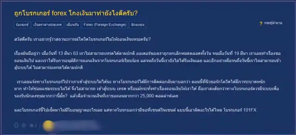 รีวิวจากผู้ใช้จริงเกี่ยวกับการถูกโบรกเกอร์ Forex โกง จาก Pantip