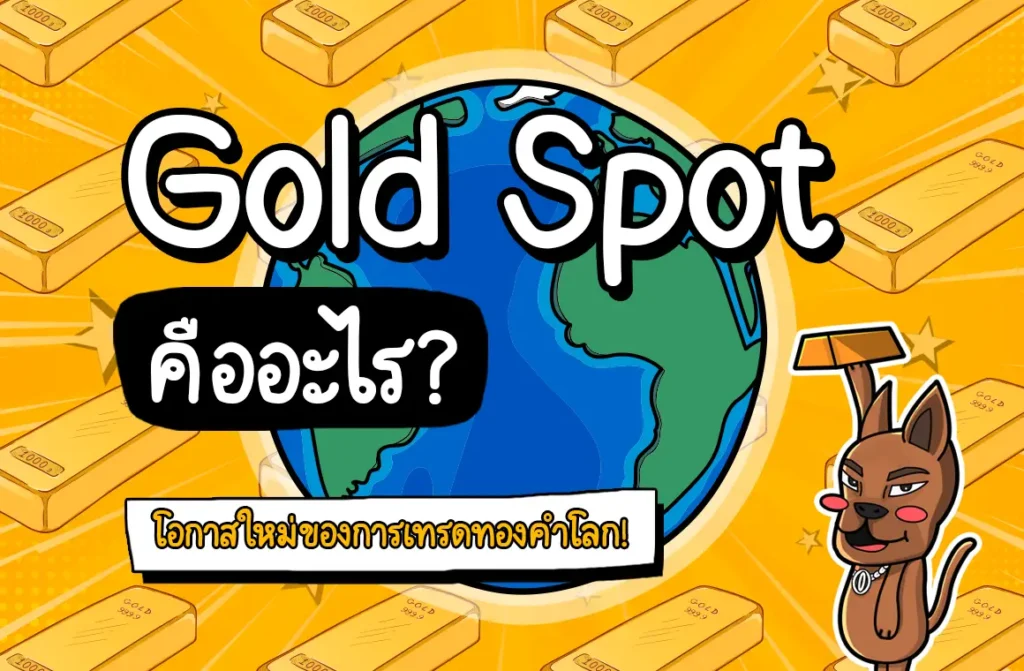 การเทรด Gold Spot คืออะไร การเทรด Gold Spot คืออะไร